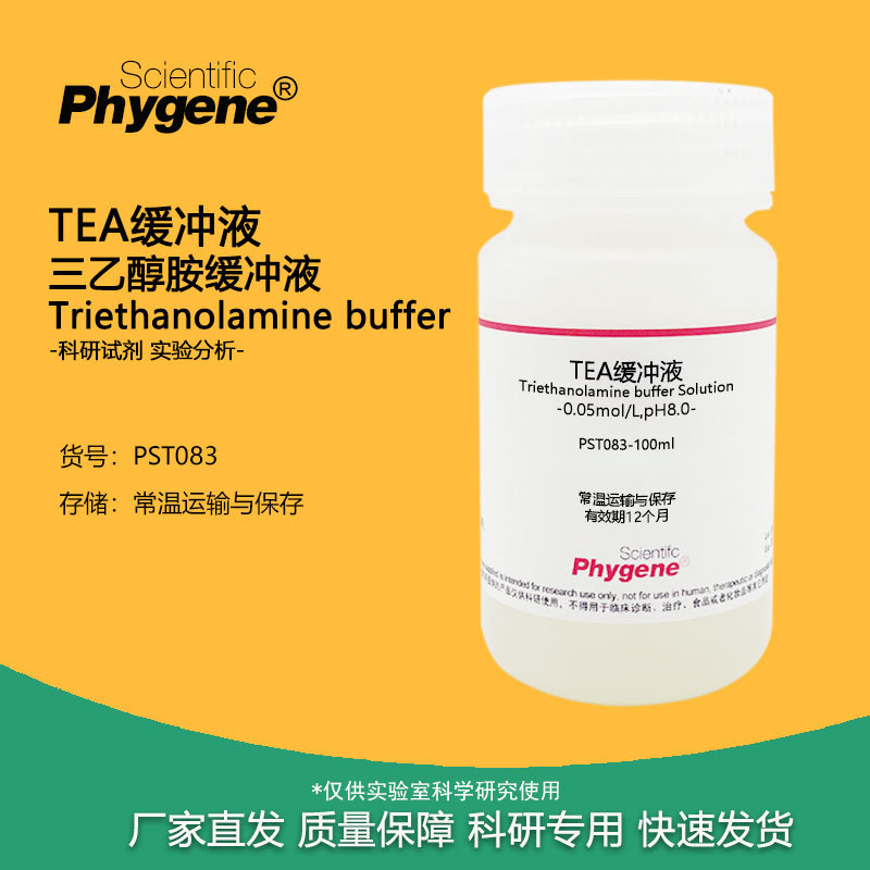 TEA缓冲液 三乙醇胺缓冲液 科研实验试剂 1M 0.05mol/L 500mL