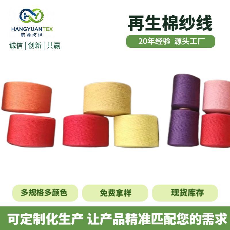 Manufacturer's Recycled Cotton Yarns, 3-12 Count, Various Pure Cotton, Polyester-Cotton Knitted Blend, Air-Spun Colored Yarns