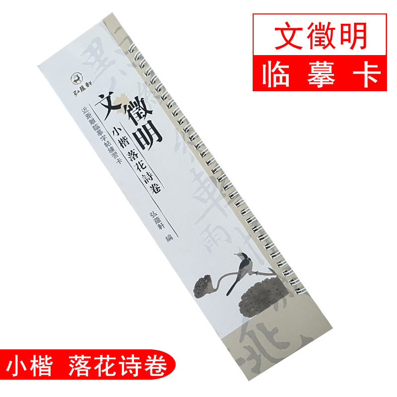 文征明小楷落花诗卷弘蕴轩临摹卡近距离练习卡毛笔书法字帖文徵明