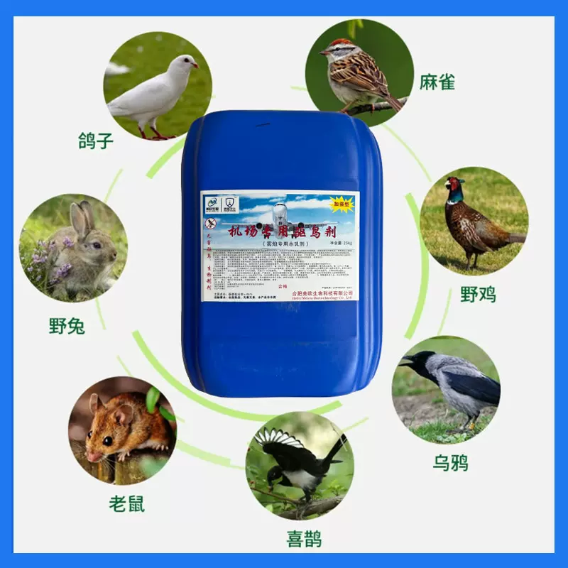 机场雾炮专用水乳剂型液体喷洒作业动物防护鸟类驱鸟驱避剂驱鸟剂
