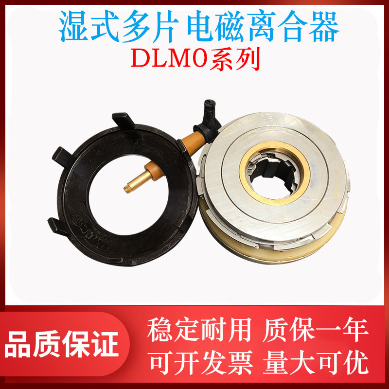 湿式多片电磁离合器 DLM0-6.3 /10/40  DLM0-25天津文达机床铣床