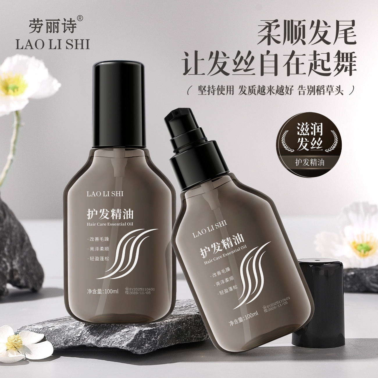 劳丽诗护发精油改善干枯受损发质防干燥毛躁轻盈柔软顺滑持久留香