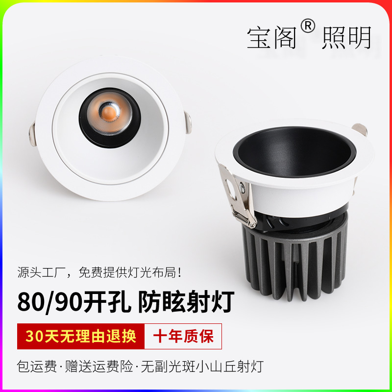 Baoge LED Anti-glare Spotlight 80mm90mm Hole Household No Sub-spot 98 Shown Small Hill Small Flower Downside Spotlight