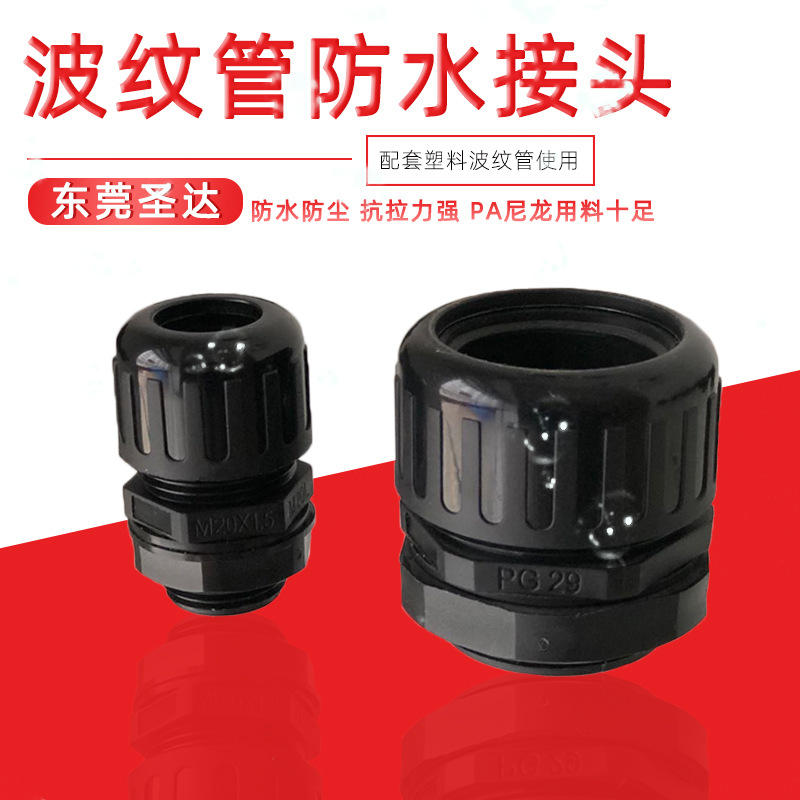 盛达PG牙波纹管电缆防水接头PA塑料连接器软管护线螺纹电线