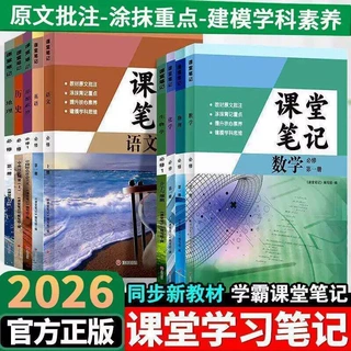 新版高一上册课堂笔记数学物理化学生物语英政治历史地人教版北师