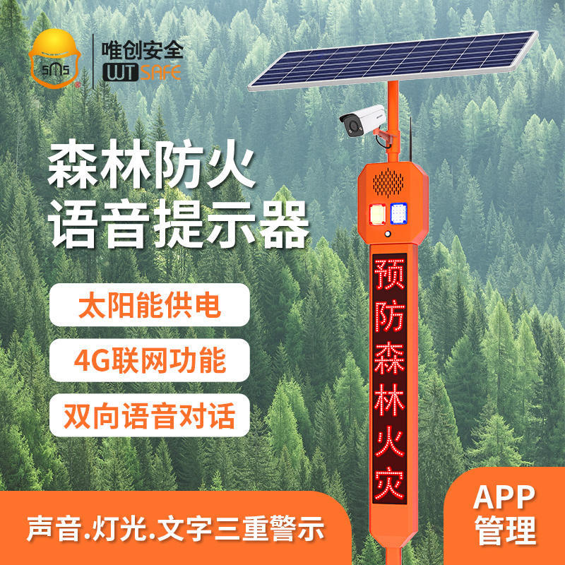 太阳能语音提示器户外广播森林防火语音播报器人体感应语音宣传杆