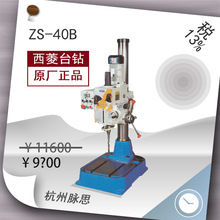 /含税13%/ 西菱钻床 ZS-40B  【杭州脉思】