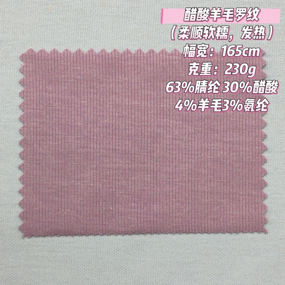 醋酸羊毛罗纹醋酸打底面料羊毛打底衫面料