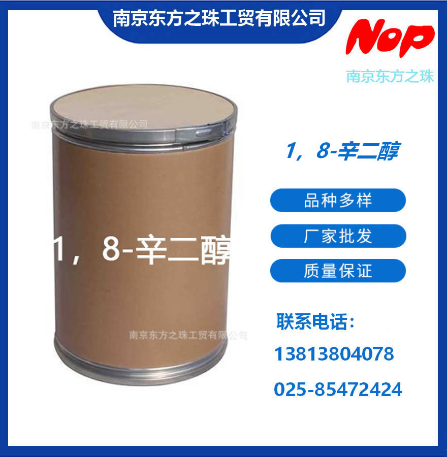 高纯度 1，8-辛二醇 厂家现货供应 化工原料批发629-41-4