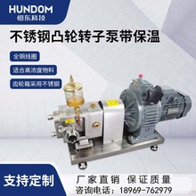 不锈钢凸轮转子泵带保温主轴颗粒输送食品蜂蜜弦三叶蝴蝶高粘度泵