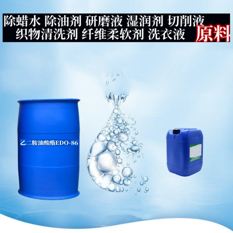 除蜡水原料乙二胺油酸酯EDO-86半合成黑色金属切削液助剂去渍去污