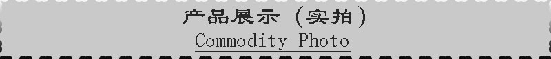 ?品展示