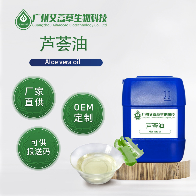 厂家现货芦荟精油 基础油芦荟油 植物油芦荟提取化妆品日化原料
