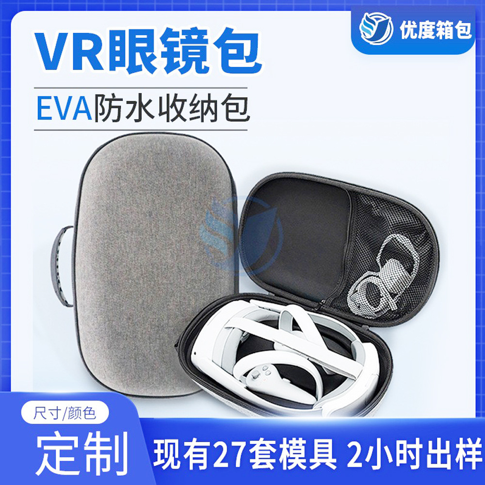 数码设备eva收纳盒眼罩收纳包VR眼镜一体机包 VR眼镜包定制