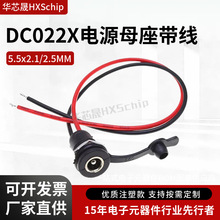 DC-022X母头电源插座带线防水DC直流电源圆孔接口5.5*2.1/2.5mm