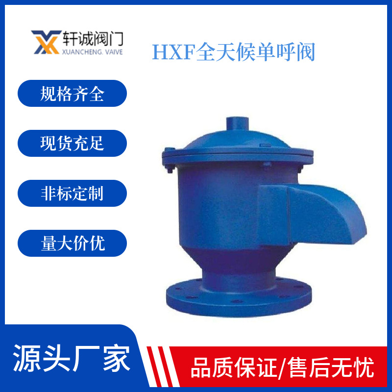 HXF全天候单呼阀 防止贮罐因超压或真空导致破坏