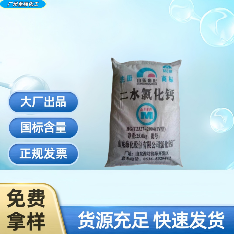 现货供应 水泥添加剂干燥剂 颗粒 74%工业级 二水氯化钙广州仓库