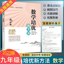 【官方正版】 数学培优新方法9九年级 培优竞赛初中初三 配人教版