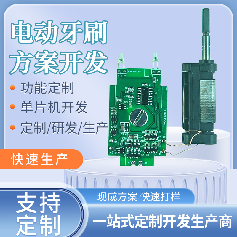 电动牙刷方案PCBA板开发电路板U行儿童牙刷方案驱动板PCBA软硬件