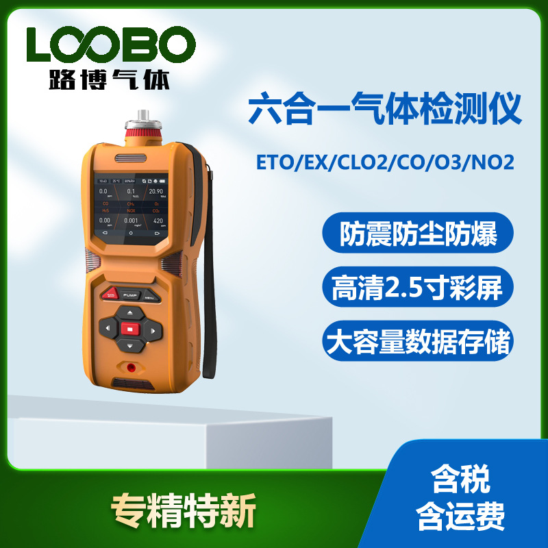 便携式六合一气体检测仪 环氧乙烷可燃气体二氧化氯臭氧传感器