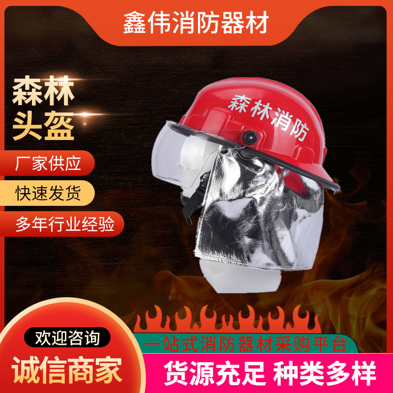 森林头盔批发救援消防头盔供应扑火灭火带披肩消防森林头盔