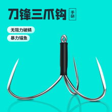 洺将刀锋三锚钩三角锚钩 三爪钩三本钩琴钢丝刀锋锚钩钓鱼用品