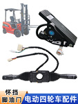 电动叉车改装四轮配件档位组合开关脚油门加速器双柄怀挡行走开关