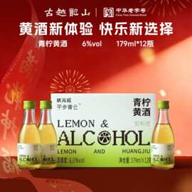 古越龙山状元红青柠黄酒 清爽果酒 NFC微醺女士酒 12瓶整箱果味酒