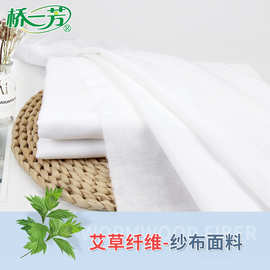 桥一芳精梳艾草纤维纱布婴童防蚊裤服装纯白棉纱布面料 口罩纱布