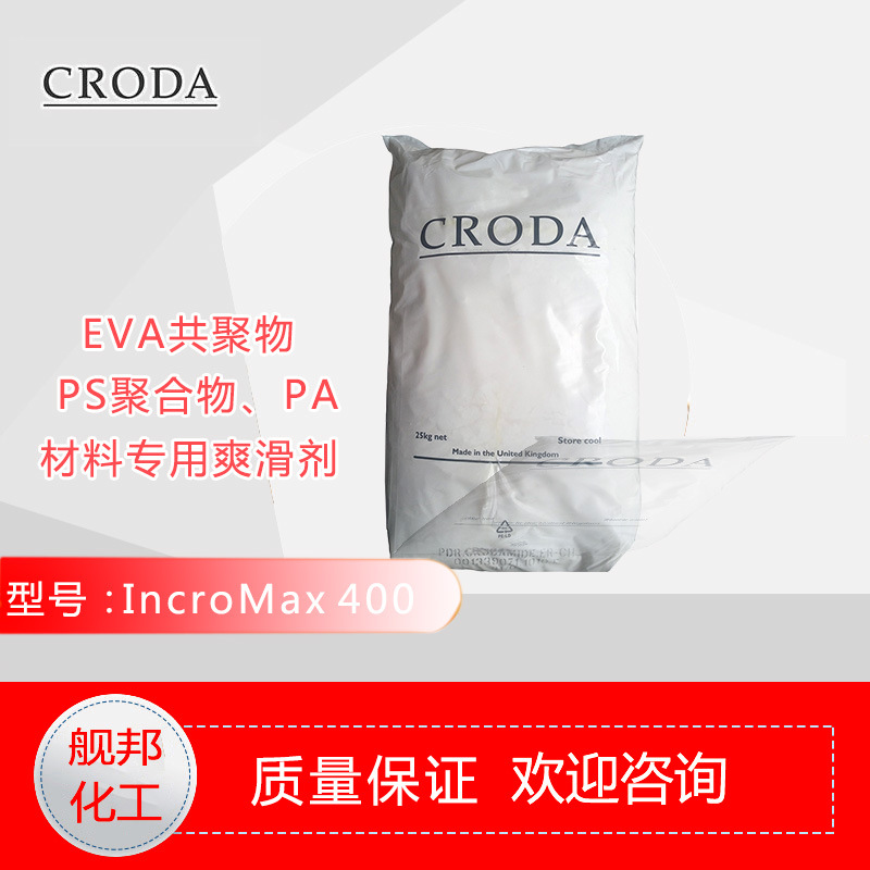 英国禾大IncroMax 400 用于极性聚合物高温摩擦控制剂 食品接触