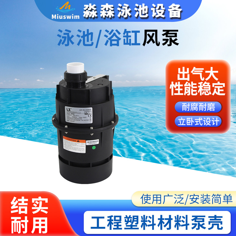 泳池浴缸风泵豪华SPA水疗儿童母婴池泡泡机泳池按摩冲浪供气泵