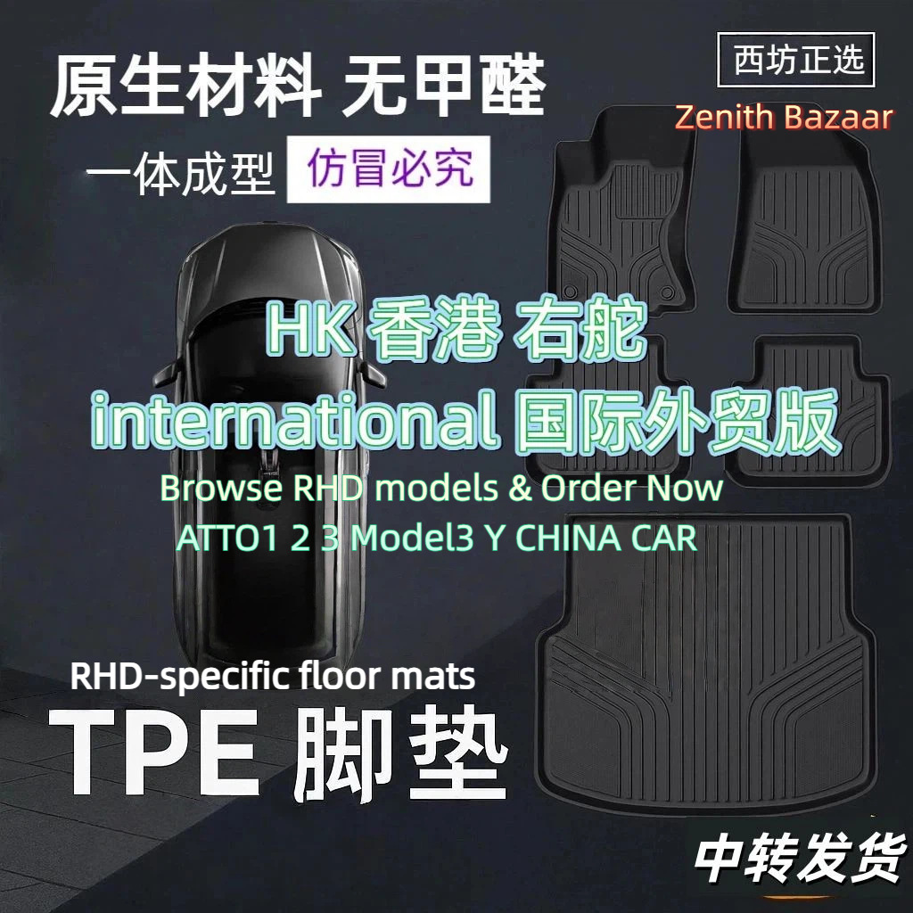 TPE Floor Mats for RHD Vehicles -BYD ATTO,?TSL,Geely.GMW