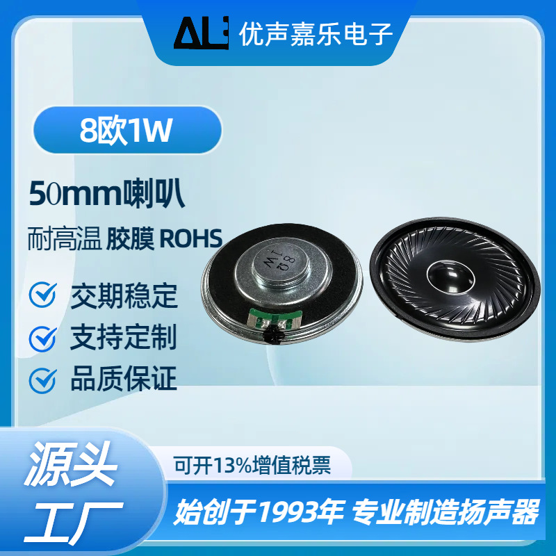 高品质1w喇叭 50mm铁壳内磁8欧1w瓦 耐高温胶膜喇叭学习机扬声器