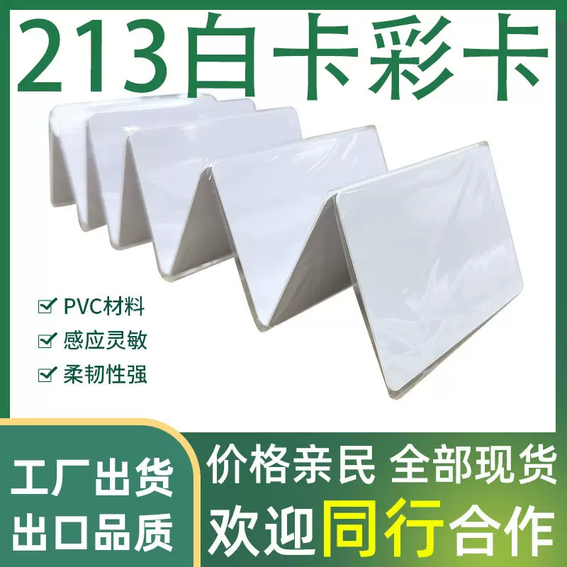 NTAG213芯片卡国产213白卡王者荣耀第五人格火影忍者
