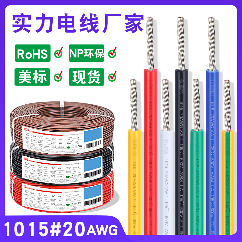 环保镀锡铜电线1015#20awg美标0.5平方电脑汽车点烟器LED灯具线束