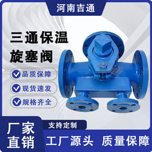 厂家供应硬密封 全通道 法兰  碳钢材质BX44W-16C三通保温旋塞阀