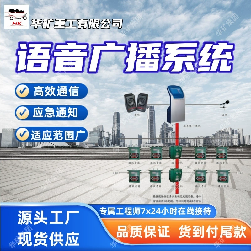 Высокоэффективная система голосового вещания для коммуникаций и горных работ с широким диапазоном адаптации для оповещения о чрезвычайных ситуациях