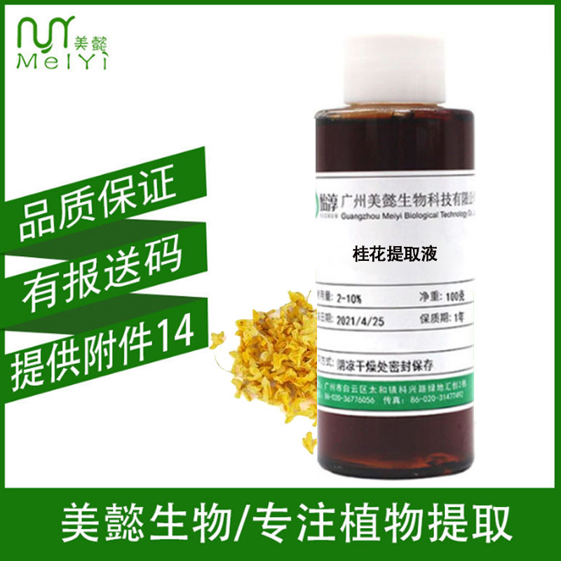 美懿生物 桂花提取液 桂花提取物 萃取液 植物化妆品护肤原料1KG