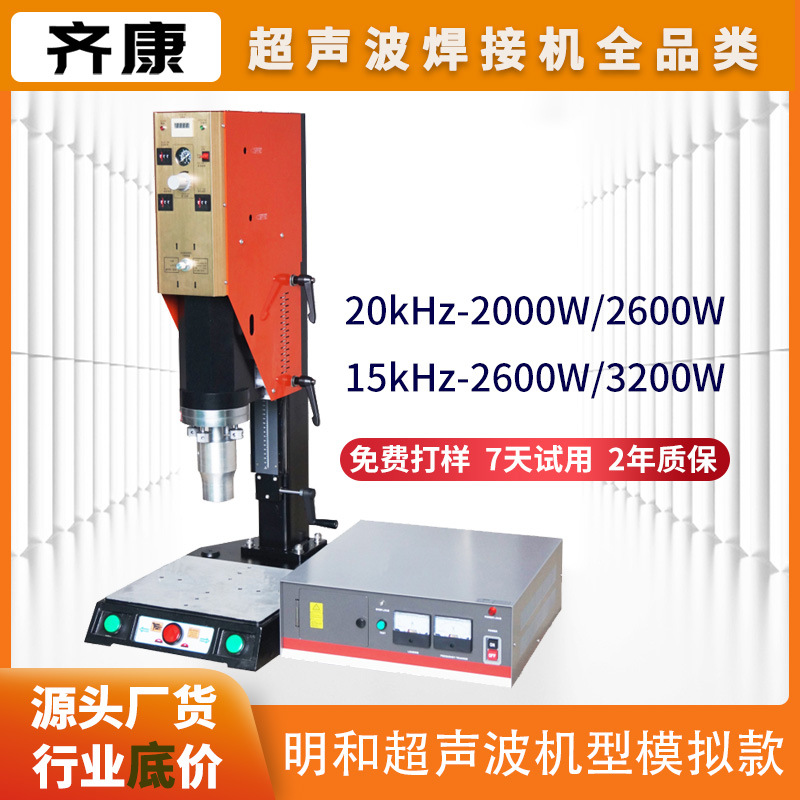 超声波塑焊机齐康模拟电路焊接机珠海中山江门超音波工厂明和机型