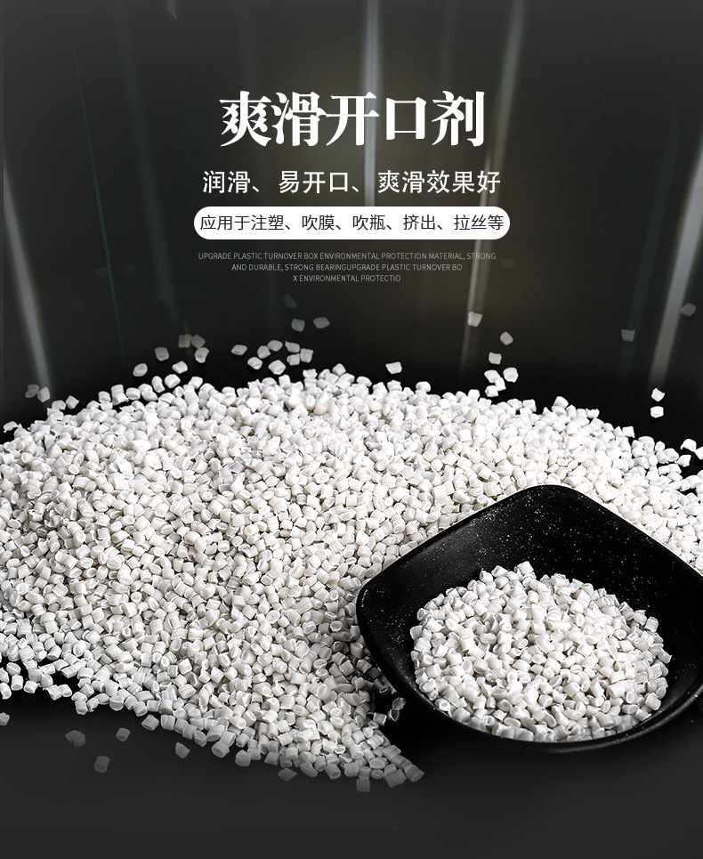薄膜开口母粒防粘防粘母粒