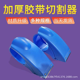 封装打包胶带;工业产品胶带;胶带座