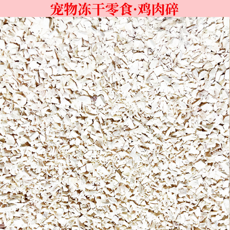 冷凍乾燥鶏肉の粉砕卸売りペットの間食鶏肉の粒鶏の胸の鶏肉の毛のアヒルの肉の粒の工場の正味重量は量を行きます。|undefined