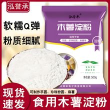 木薯淀粉木薯粉生粉自制芋圆甜品珍珠奶茶芋圆粉食用淀粉500克/袋