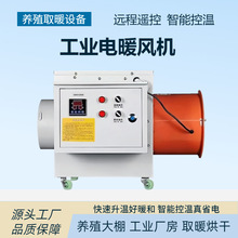 批發養殖暖風機 大棚取暖器 大功率電暖風機 熱風爐工業熱風機