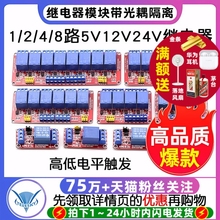 1 2 4 8路5V12V24V继电器模块带光耦隔离支持高低电平触发开发板