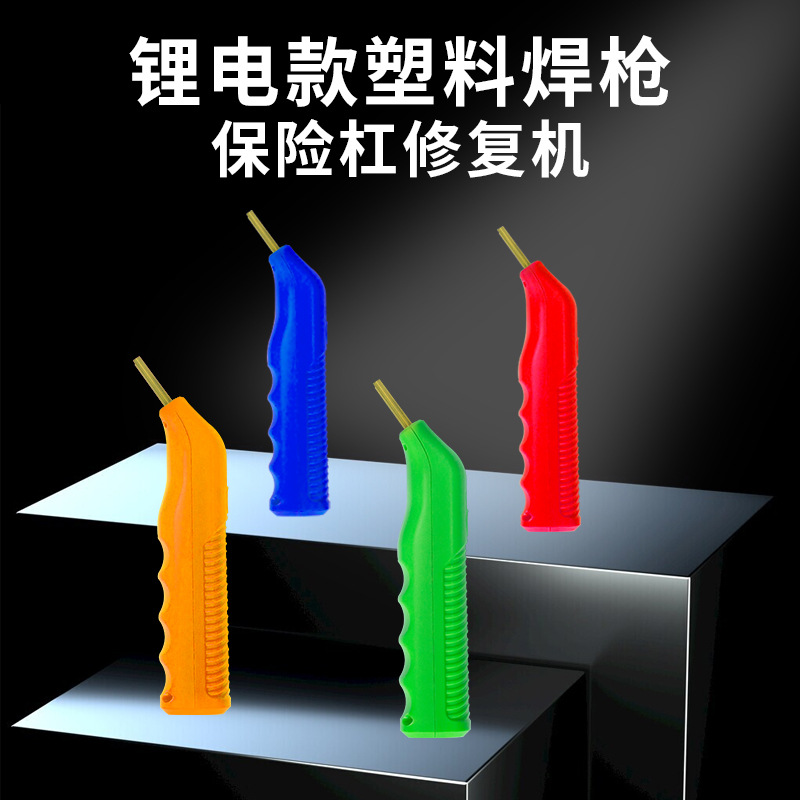 锂电汽车保险杠修复机  锂电塑料焊接机 锂电汽车保险杠焊接机