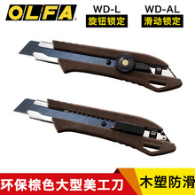 OLFA爱利华日本木质环保复合防滑美工刀18mm重型切割刀工业刀WD-L