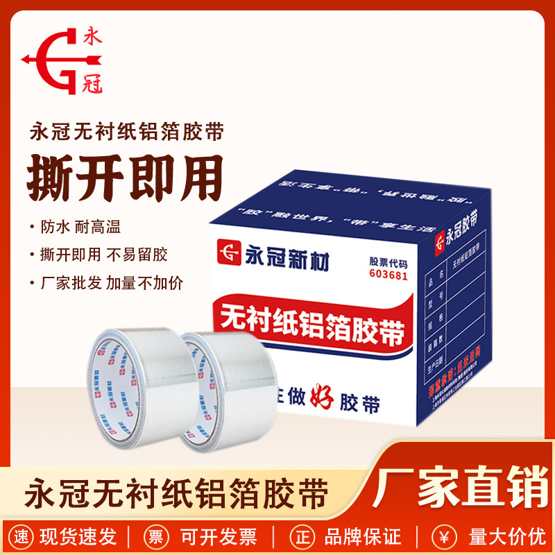 永冠新材 无衬纸铝箔胶带 工业锡箔纸耐高温耐火防水无衬纸加厚