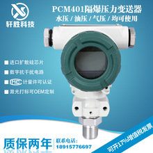 PCM401 隔爆型压力变送器 ExdⅡCT6防爆证书 压缩机 压力变送器