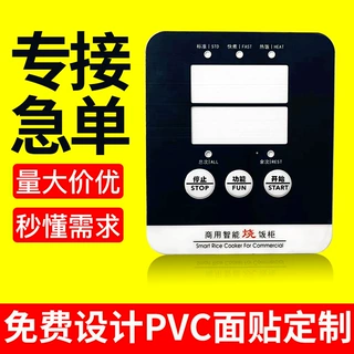 定制PVC面贴膜亚克力pc显示镜片家电触屏PET开关按键控制面板贴